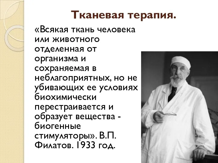 Тканевая терапия. «Всякая ткань человека или животного отделенная от организма и сохраняемая