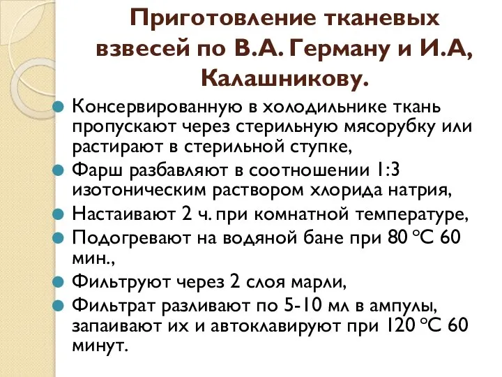 Приготовление тканевых взвесей по В.А. Герману и И.А, Калашникову. Консервированную в холодильнике