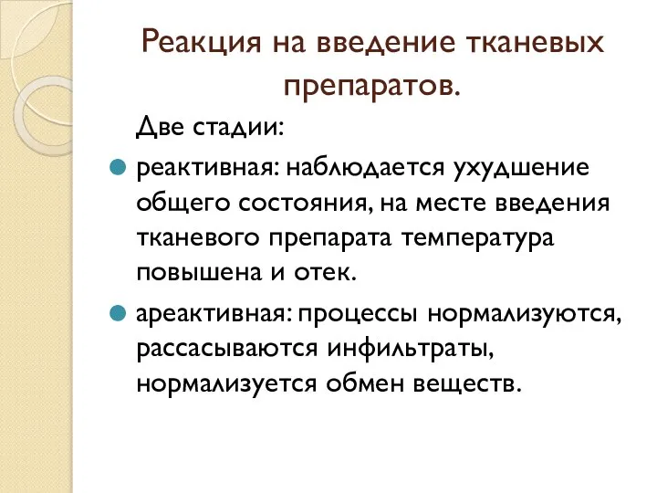 Реакция на введение тканевых препаратов. Две стадии: реактивная: наблюдается ухудшение общего состояния,