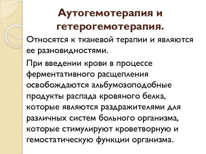 Аутогемотерапия и гетерогемотерапия. Относятся к тканевой терапии и являются ее разновидностями. При