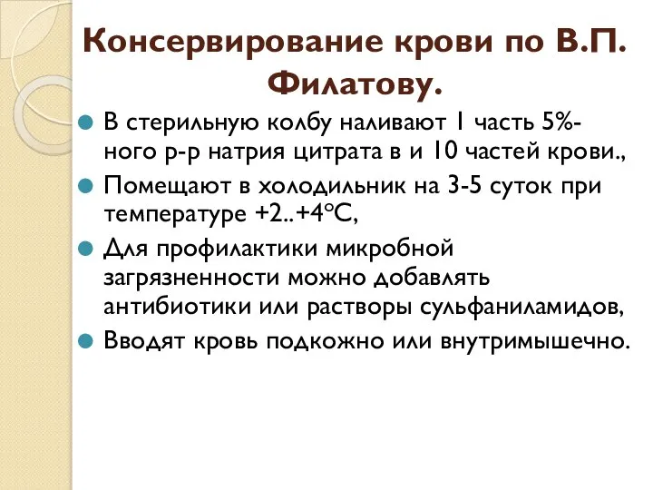 Консервирование крови по В.П. Филатову. В стерильную колбу наливают 1 часть 5%-ного