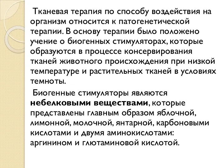 Тканевая терапия по способу воздействия на организм относится к патогенетической терапии. В