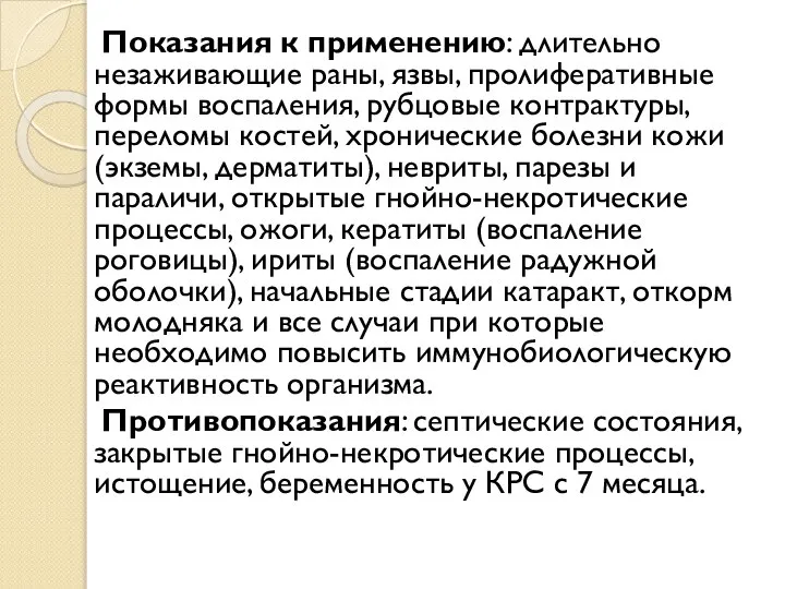 Показания к применению: длительно незаживающие раны, язвы, пролиферативные формы воспаления, рубцовые контрактуры,