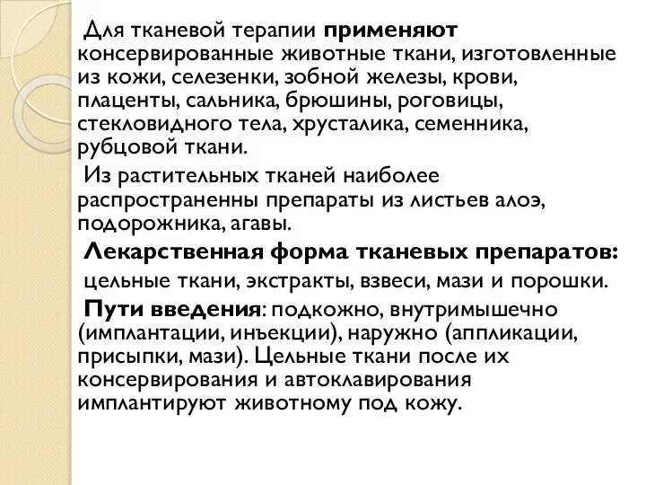 Для тканевой терапии применяют консервированные животные ткани, изготовленные из кожи, селезенки, зобной