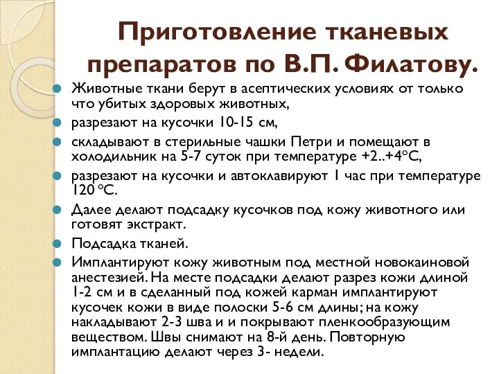 Приготовление тканевых препаратов по В.П. Филатову. Животные ткани берут в асептических условиях