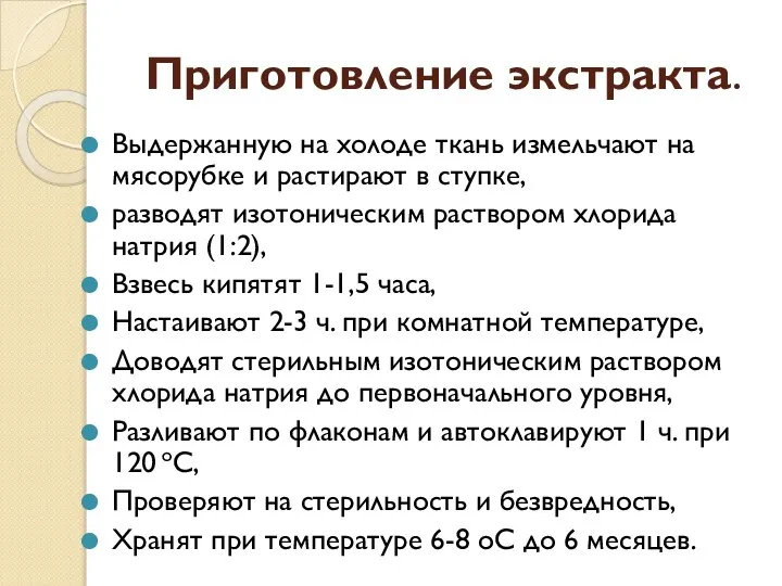 Приготовление экстракта. Выдержанную на холоде ткань измельчают на мясорубке и растирают в