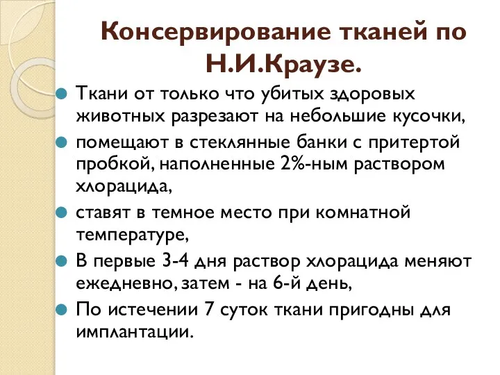 Консервирование тканей по Н.И.Краузе. Ткани от только что убитых здоровых животных разрезают