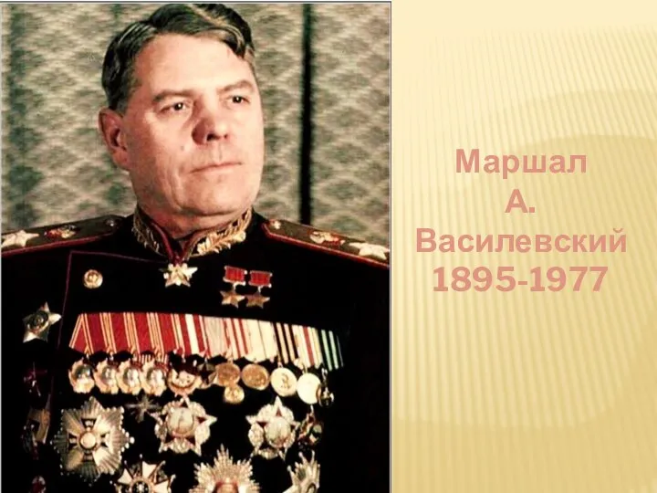 Маршал А. Василевский 1895-1977