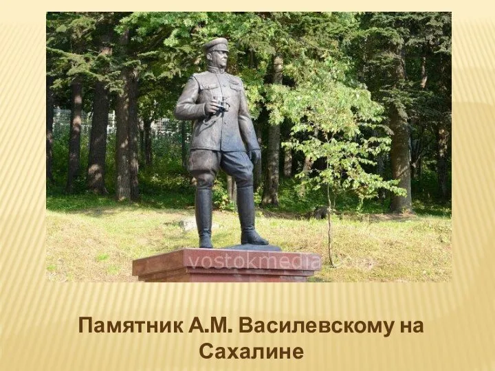 Памятник А.М. Василевскому на Сахалине