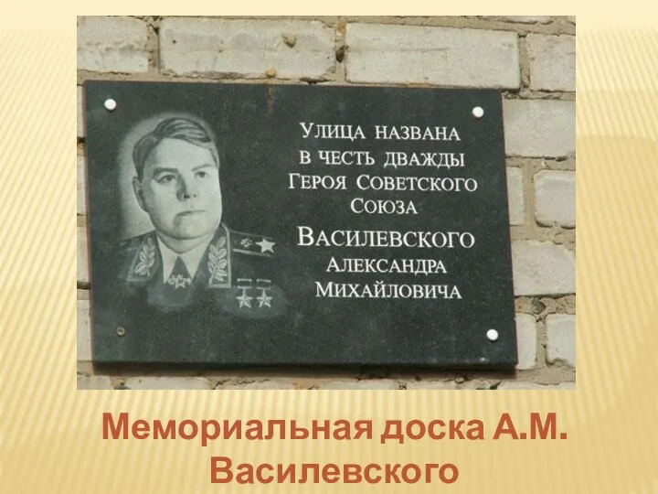 Мемориальная доска А.М.Василевского
