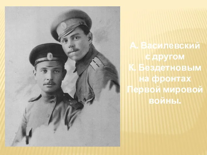 А. Василевский с другом К. Бездетновым на фронтах Первой мировой войны.