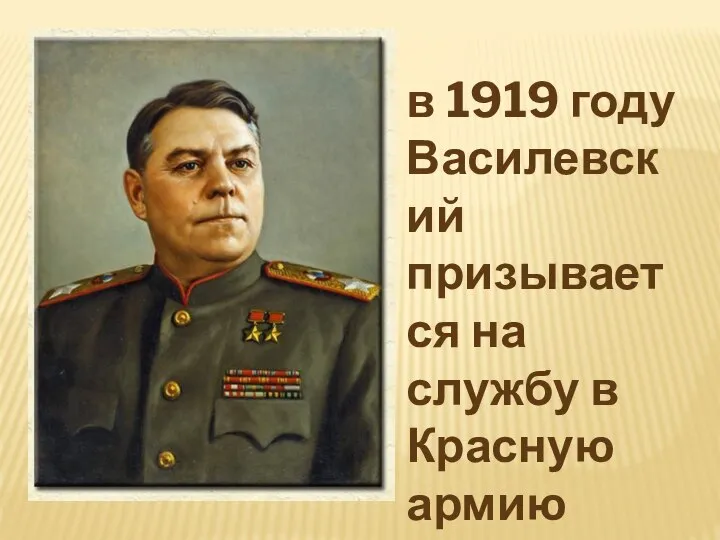 в 1919 году Василевский призывается на службу в Красную армию