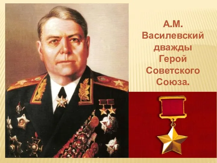 А.М.Василевский дважды Герой Советского Союза.
