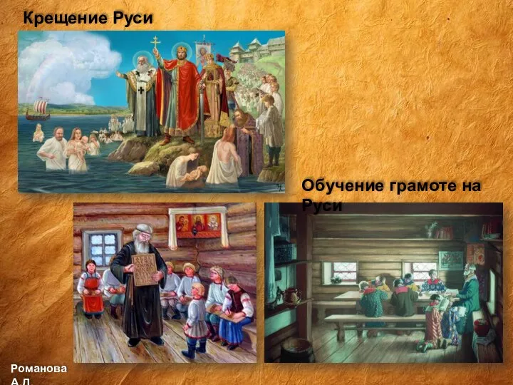 Крещение Руси Романова А.Д. Обучение грамоте на Руси
