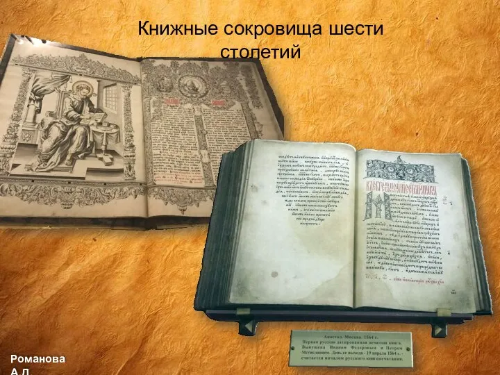 Романова А.Д. Книжные сокровища шести столетий