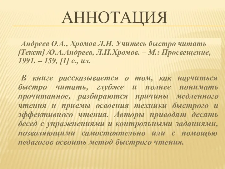 АННОТАЦИЯ Андреев О.А., Хромов Л.Н. Учитесь быстро читать [Текст] /О.А.Андреев, Л.Н.Хромов. –