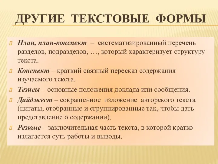 ДРУГИЕ ТЕКСТОВЫЕ ФОРМЫ План, план-конспект – систематизированный перечень разделов, подразделов, …, который