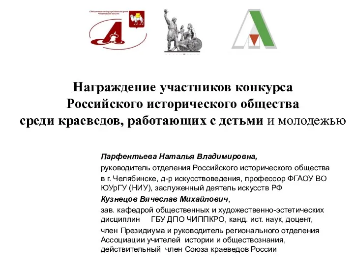 Награждение участников конкурса Российского исторического общества среди краеведов, работающих с детьми и