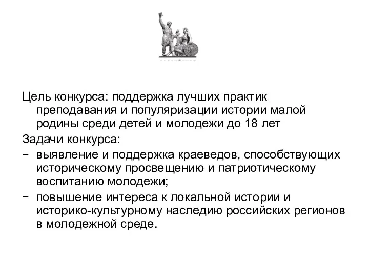 Цель конкурса: поддержка лучших практик преподавания и популяризации истории малой родины среди