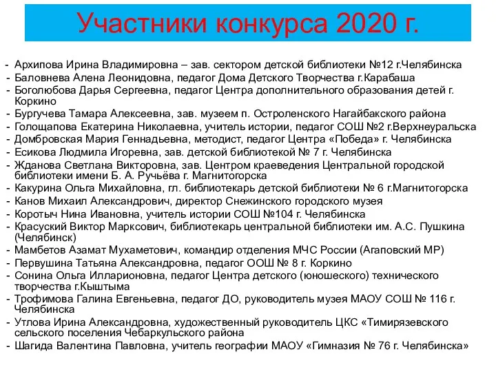 Участники конкурса 2020 г. - Архипова Ирина Владимировна – зав. сектором детской