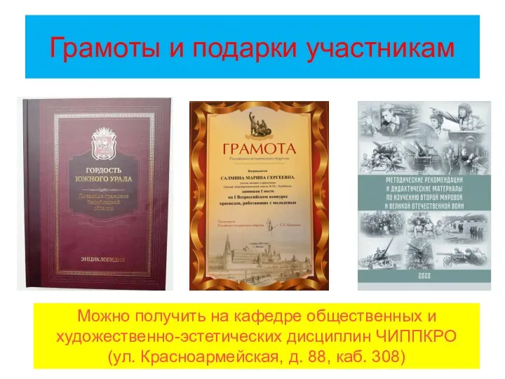 Грамоты и подарки участникам Можно получить на кафедре общественных и художественно-эстетических дисциплин