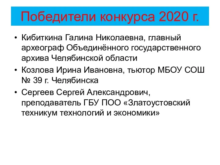 Победители конкурса 2020 г. Кибиткина Галина Николаевна, главный археограф Объединённого государственного архива