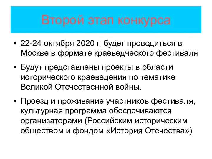 Второй этап конкурса 22-24 октября 2020 г. будет проводиться в Москве в