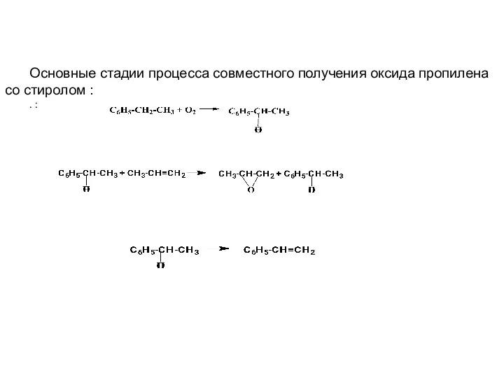 Основные стадии процесса совместного получения оксида пропилена со стиролом : . :