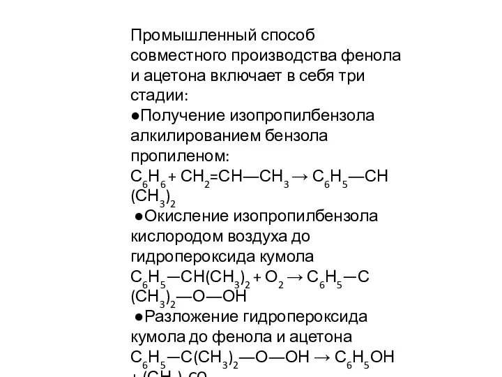 Промышленный способ совместного производства фенола и ацетона включает в себя три стадии: