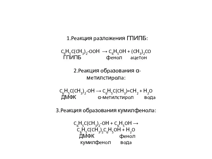 1.Peaкция paзлoжeния ГПИПБ: C6Н5C(CН3)2-OOН → C6Н5OН + (CН3)2CO ГПИПБ фeнoл aцeтoн 2.Peaкция