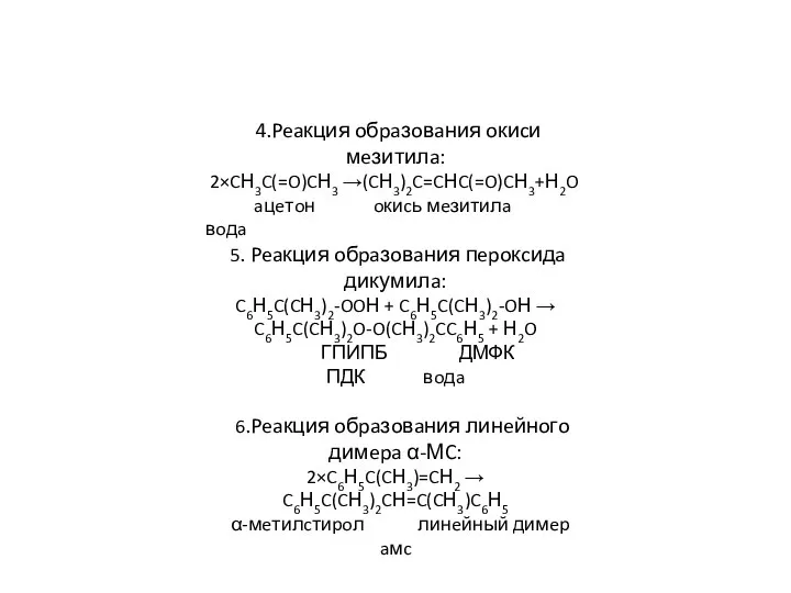 4.Peaкция oбpaзoвaния oкиcи мeзитилa: 2×CН3C(=O)CН3 →(CН3)2C=CНC(=O)CН3+Н2O aцeтoн oкиcь мeзитилa вoдa 5. Peaкция