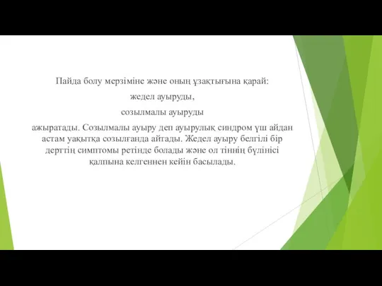 Пайда болу мерзіміне және оның ұзақтығына қарай: жедел ауыруды, созылмалы ауыруды ажыратады.