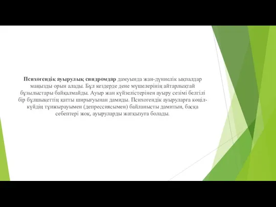 Психогендік ауырулық синдромдар дамуында жан-дүниелік ықпалдар маңызды орын алады. Бұл кездерде дене