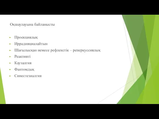 Оқшаулауына байланысты Проекциялық Иррадияциалайтын Шағылысқан немесе рефлекстік – реперкуссиялық Реактивті Каузалгия Фантомдық Синестезиалгия