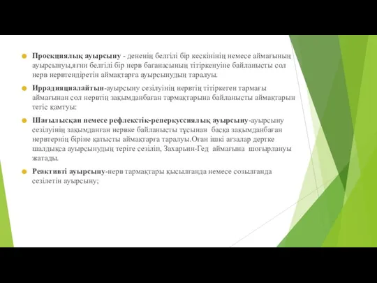 Проекциялық ауырсыну - дененің белгілі бір кескінінің немесе аймағының ауырсынуы,яғни белгілі бір