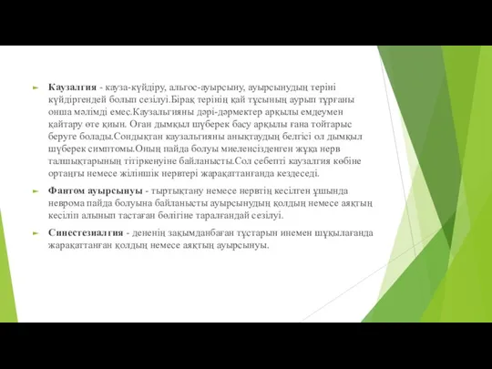 Каузалгия - кауза-күйдіру, альгос-ауырсыну, ауырсынудың теріні күйдіргендей болып сезілуі.Бірақ терінің қай тұсының