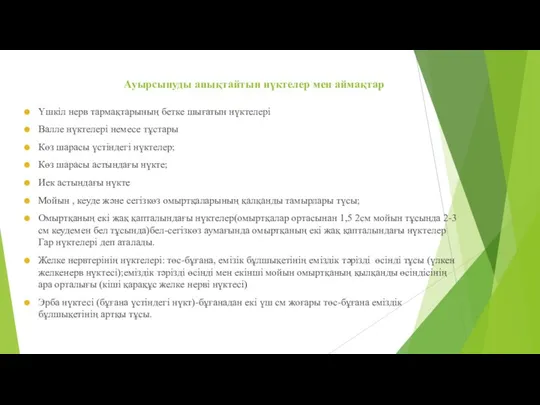 Ауырсынуды анықтайтын нүктелер мен аймақтар Үшкіл нерв тармақтарының бетке шығатын нүктелері Валле