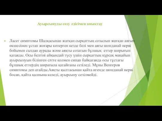 Ауырсынуды созу әдісімен анықтау Ласег симптомы Шалқасынан жатқан сырқаттың созылып жатқан аяғын