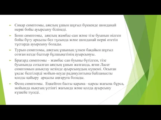 Сикар симптомы, аяқтың ұшын шұғыл бүккенде шонданай нерві бойы ауырсыну білінеді. Бонн