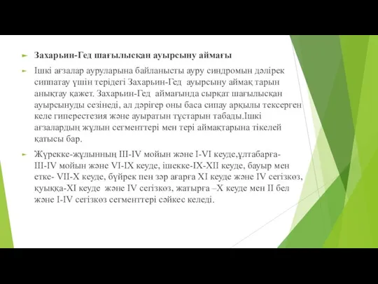 Захарьин-Гед шағылысқан ауырсыну аймағы Ішкі ағзалар ауруларына байланысты ауру синдромын дәлірек сиппатау