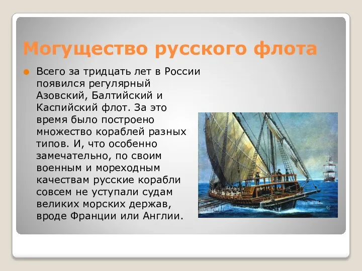 Могущество русского флота Всего за тридцать лет в России появился регулярный Азовский,