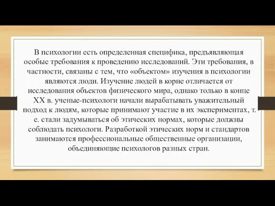 В психологии есть определенная специфика, предъявляющая особые требования к проведению исследований. Эти