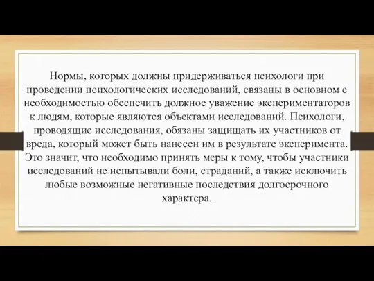 Нормы, которых должны придерживаться психологи при проведении психологических исследований, связаны в основном