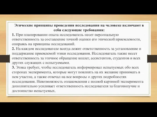 Этические принципы проведения исследования на человеке включают в себя следующие требования: 1.