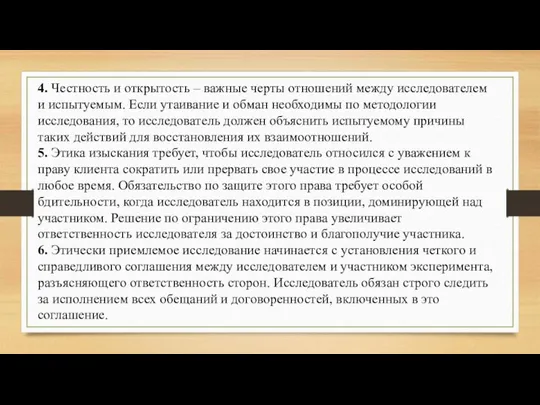 4. Честность и открытость – важные черты отношений между исследователем и испытуемым.