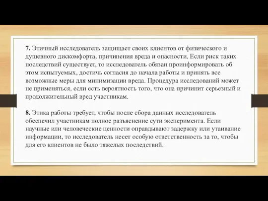 7. Этичный исследователь защищает своих клиентов от физического и душевного дискомфорта, причинения