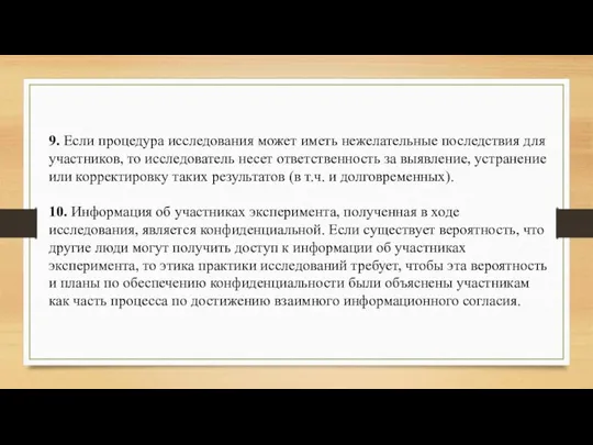 9. Если процедура исследования может иметь нежелательные последствия для участников, то исследователь