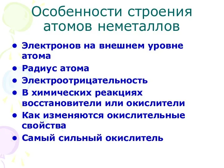 Особенности строения атомов неметаллов Электронов на внешнем уровне атома Радиус атома Электроотрицательность