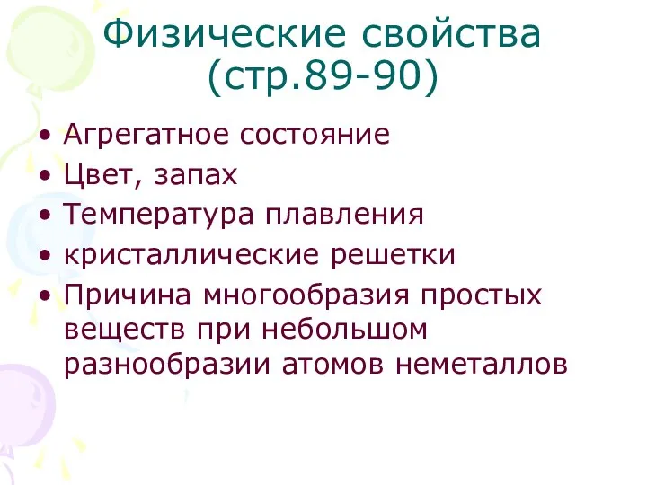 Физические свойства (стр.89-90) Агрегатное состояние Цвет, запах Температура плавления кристаллические решетки Причина