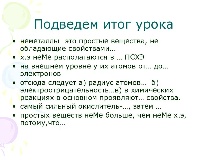 Подведем итог урока неметаллы- это простые вещества, не обладающие свойствами… х.э неМе